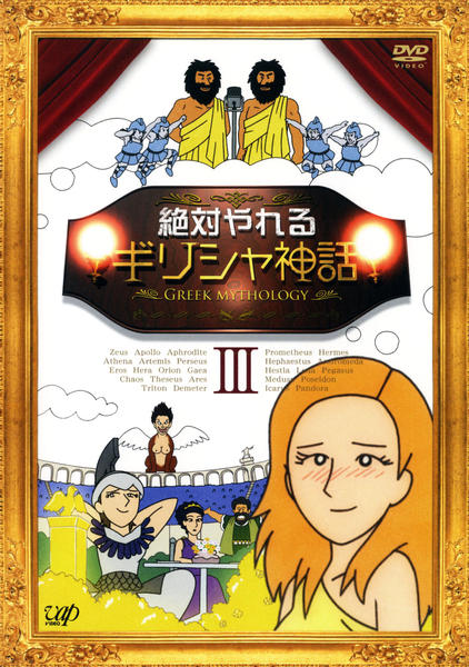 DVD「絶対やれるギリシャ神話 3」作品詳細 - GEO Online/ゲオオンライン