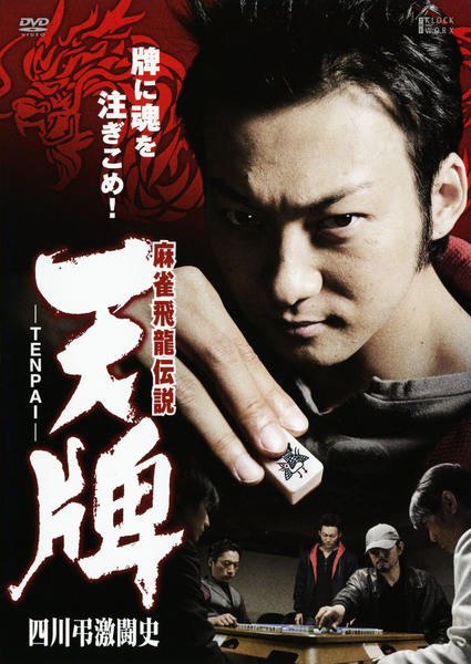 DVD「麻雀飛龍伝説 天牌 四川弔激闘史」作品詳細 - GEO Online/ゲオ