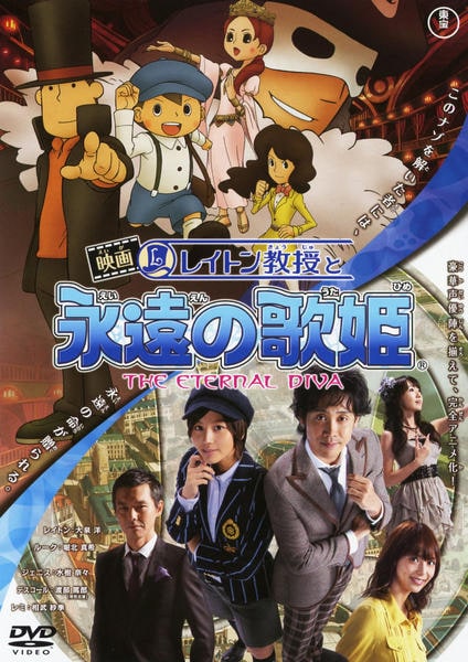 DVD「映画 レイトン教授と永遠の歌姫」作品詳細 - GEO Online/ゲオ