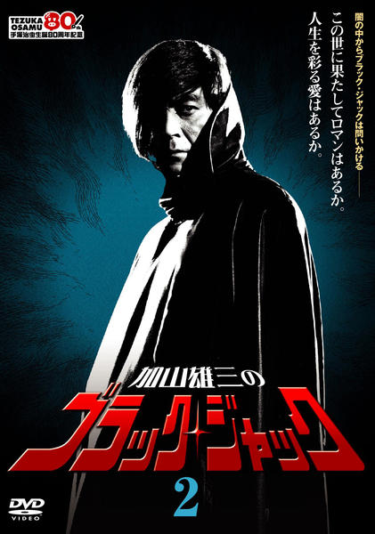 DVD「加山雄三のブラック・ジャック Vol．2」作品詳細 - GEO