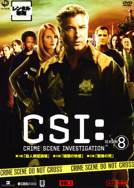 DVD「CSI：科学捜査班 シーズン8 VOL．1」作品詳細 - GEO