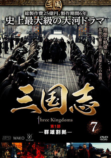 DVD「三国志 Three Kingdoms 第1部 －群雄割拠－ 7巻