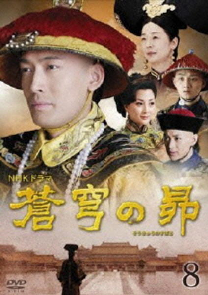 DVD「蒼穹の昴 第8巻」作品詳細 - GEO Online/ゲオオンライン