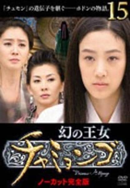 DVD「幻の王女チャミョンゴ 15」作品詳細 - GEO Online/ゲオオンライン
