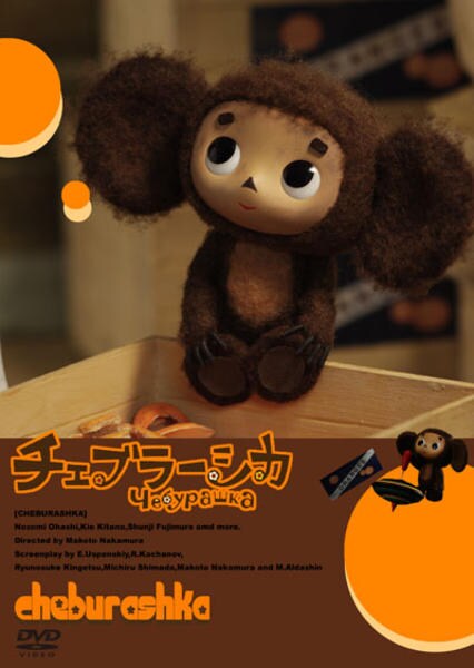 DVD「劇場版 チェブラーシカ」作品詳細 - GEO Online/ゲオオンライン