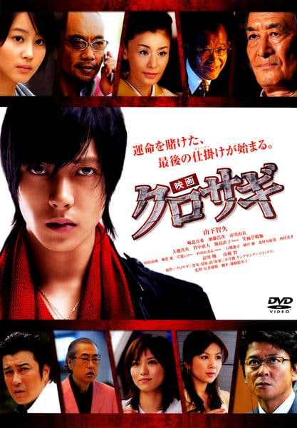 DVD「映画 クロサギ」作品詳細 - GEO Online/ゲオオンライン