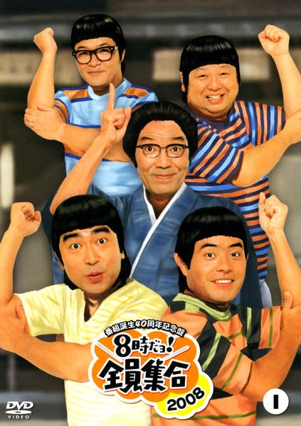 DVD「番組誕生40周年記念盤 8時だョ！全員集合 2008 1」作品