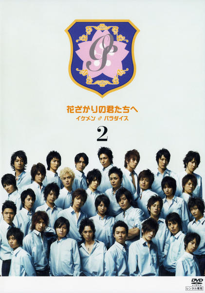 DVD「花ざかりの君たちへ イケメン♂パラダイス 2」作品詳細 - GEO