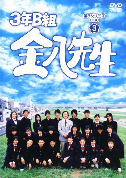 DVD「3年B組金八先生 第8シリーズ 3」作品詳細 - GEO Online/ゲオ