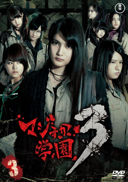 DVD「マジすか学園3 vol．3」作品詳細 - GEO Online/ゲオオンライン