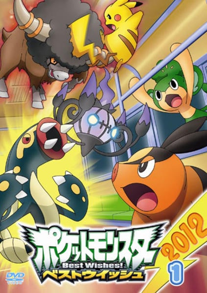 DVD「ポケットモンスター ベストウイッシュ2012 第1巻」作品詳細