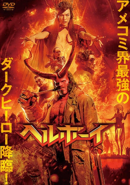 DVD「ヘルボーイ （2019）」作品詳細 - GEO Online/ゲオオンライン