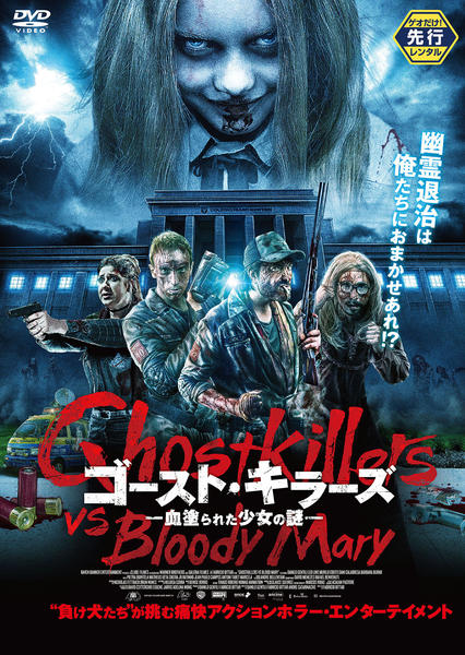 DVD「ゴースト・キラーズ －血塗られた少女の謎－」作品詳細 - GEO