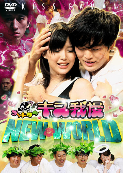 DVD「ゴッドタン キス我慢選手権ニューワールド」作品詳細 - GEO