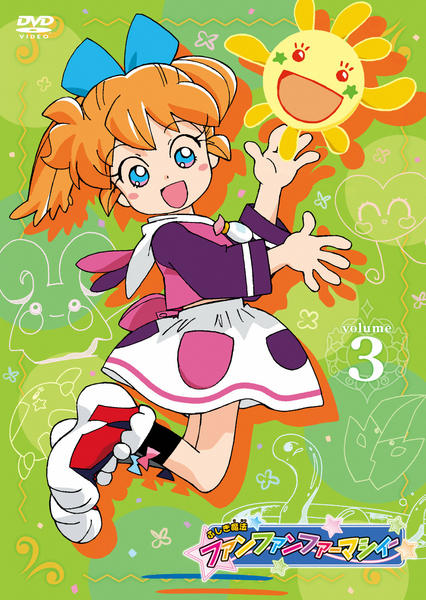 DVD「ふしぎ魔法ファンファンファーマシィー VOL．3」作品詳細