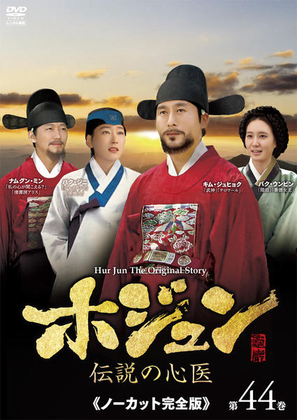 DVD「ホジュン －伝説の心医－ ノーカット完全版 第44巻」作品詳細