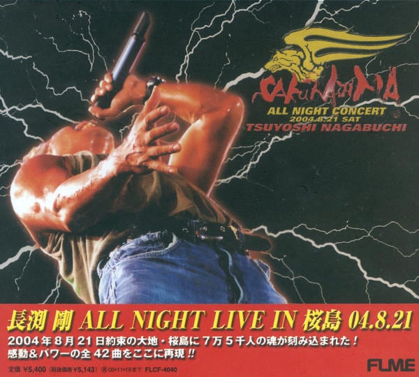 CD「長渕剛 ALL NIGHT LIVE IN 桜島 2004．8．21