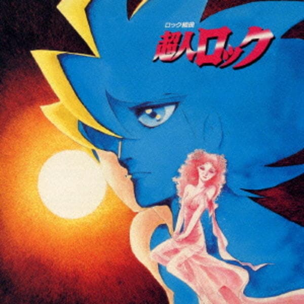CD「超人ロック（初回限定盤）」作品詳細 - GEO Online/ゲオオンライン