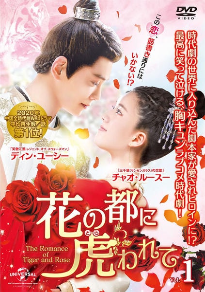 DVD「花の都に虎（とら）われて～The Romance of