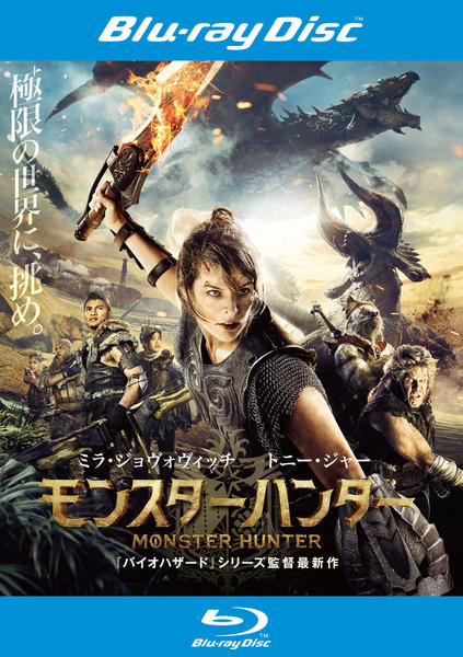 Blu-ray「映画 モンスターハンター」作品詳細 - GEO Online/ゲオオンライン