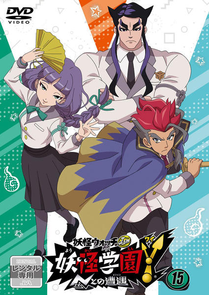 DVD「妖怪ウォッチJam 妖怪学園Y ～Nとの遭遇～ 第15巻」作品