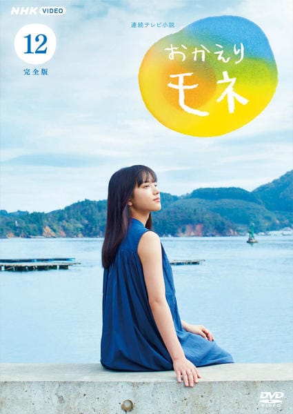 DVD「連続テレビ小説 おかえりモネ 完全版 12」作品詳細 - GEO