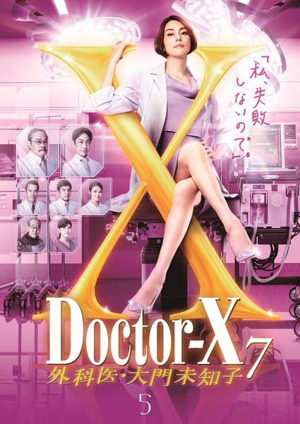 DVD「ドクターX ～外科医・大門未知子～ 7 5」作品詳細 - GEO