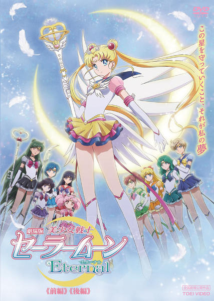 DVD「劇場版「美少女戦士セーラームーンEternal」《前編