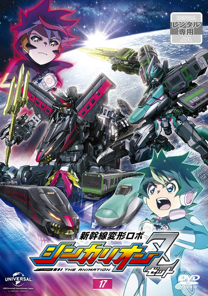 DVD「新幹線変形ロボ シンカリオンZ 第17巻」作品詳細 - GEO Online