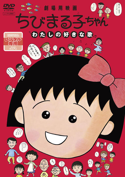DVD「ちびまる子ちゃん わたしの好きな歌」作品詳細 - GEO Online/ゲオ