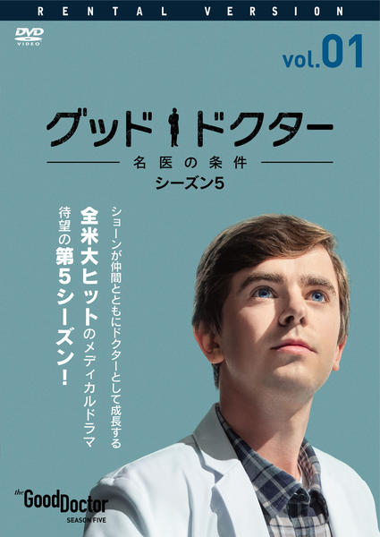 DVD「グッド・ドクター 名医の条件 シーズン5 Vol．1」作品詳細