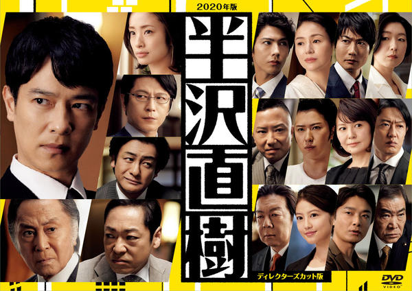 DVD「半沢直樹（2020年版） －ディレクターズカット版－ Vol