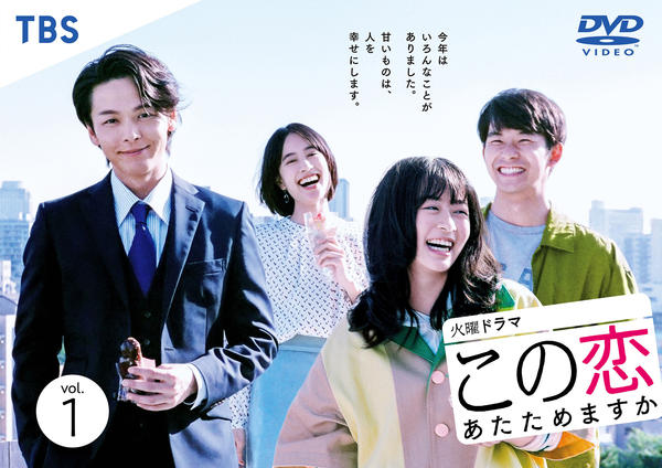 DVD「この恋あたためますか Vol．1」作品詳細 - GEO Online/ゲオ