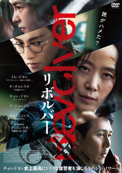 DVD「リボルバー （2024）」作品詳細 - GEO Online/ゲオオンライン