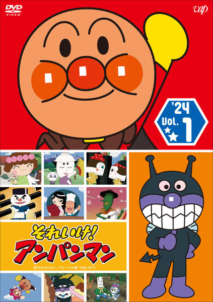 DVD「それいけ！アンパンマン 24 Vol．1」作品詳細 - GEO Online