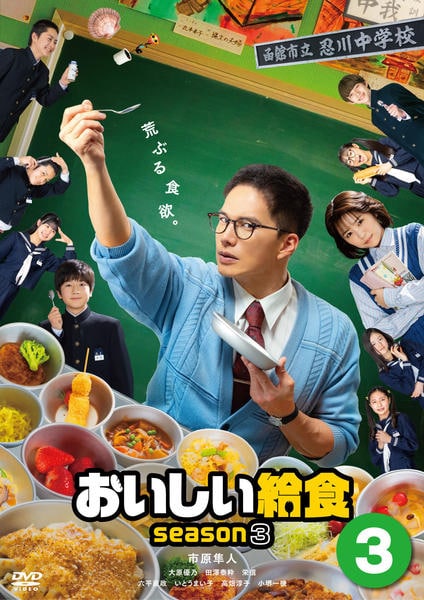 DVD「ドラマ版 おいしい給食 season3 VOL．3」作品詳細