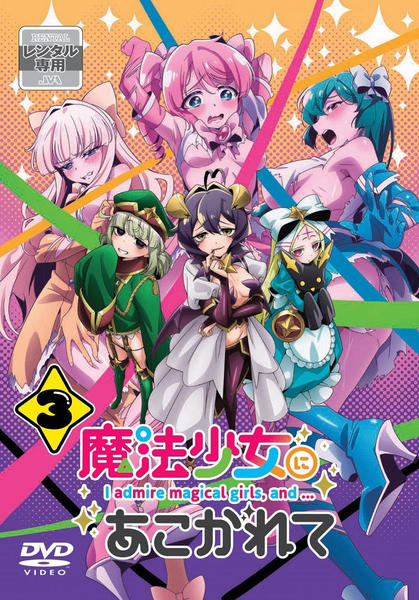 DVD「魔法少女にあこがれて 第3巻」作品詳細 - GEO Online/ゲオオンライン