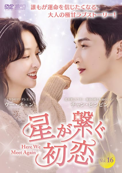 DVD「星が繋ぐ初恋～Here We Meet Again～ Vol