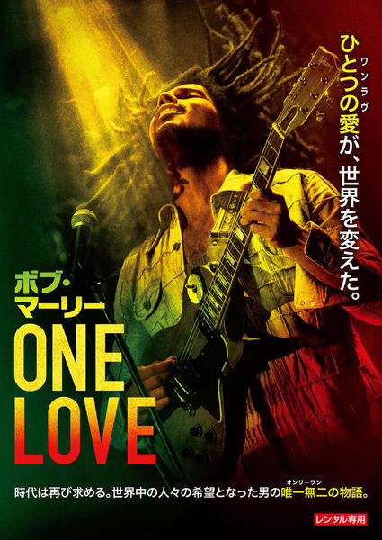 DVD「ボブ・マーリー：ONE LOVE」作品詳細 - GEO Online/ゲオ