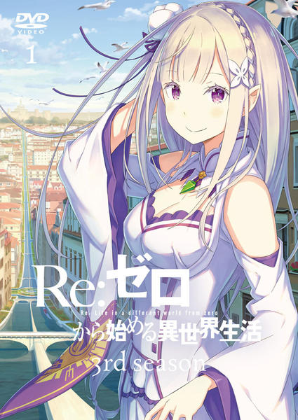 DVD「Re：ゼロから始める異世界生活 3rd season 1」作品