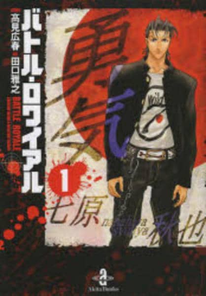 コミック「バトル・ロワイアル 1」作品詳細 - GEO Online/ゲオオンライン