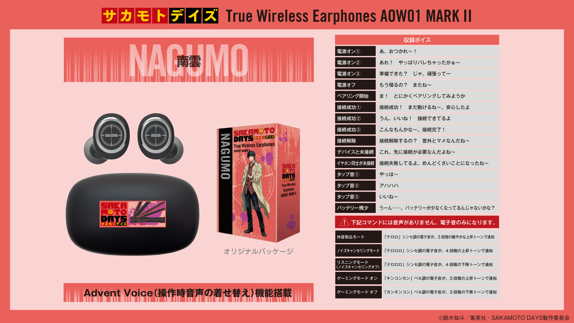 TVアニメ 『SAKAMOTO DAYS』 新規録り下ろしボイス搭載ワイヤレス