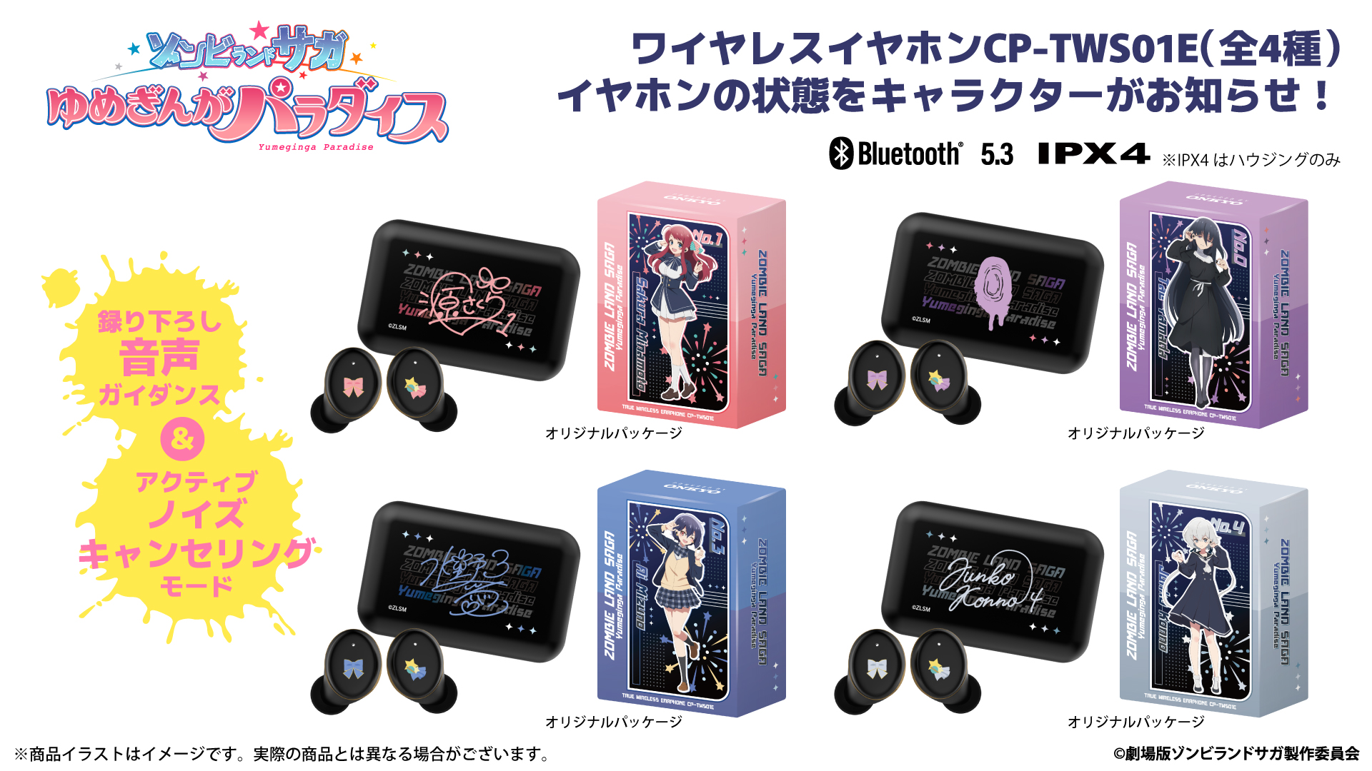 劇場版『ゾンビランドサガ ゆめぎんがパラダイス』より、録り下ろし