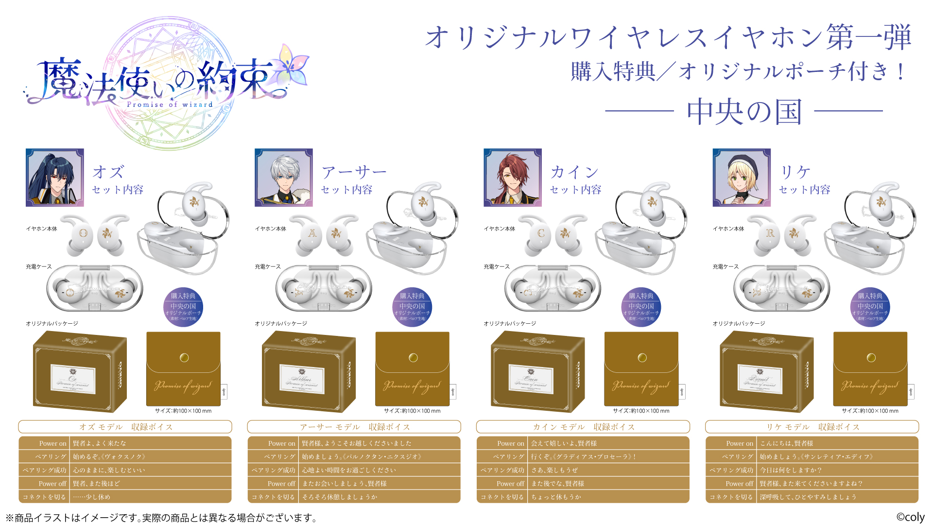 大人気アプリゲーム『魔法使いの約束』から「中央の国」「東の国」全8