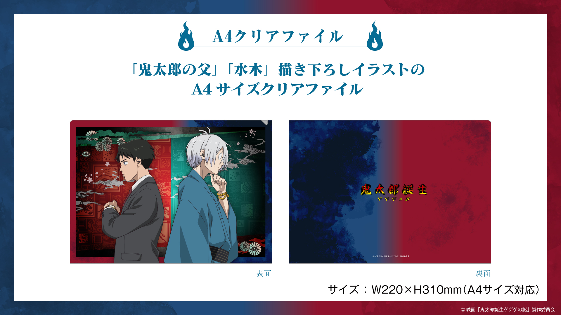 映画『鬼太郎誕生 ゲゲゲの謎』録り下ろしボイス搭載ワイヤレス