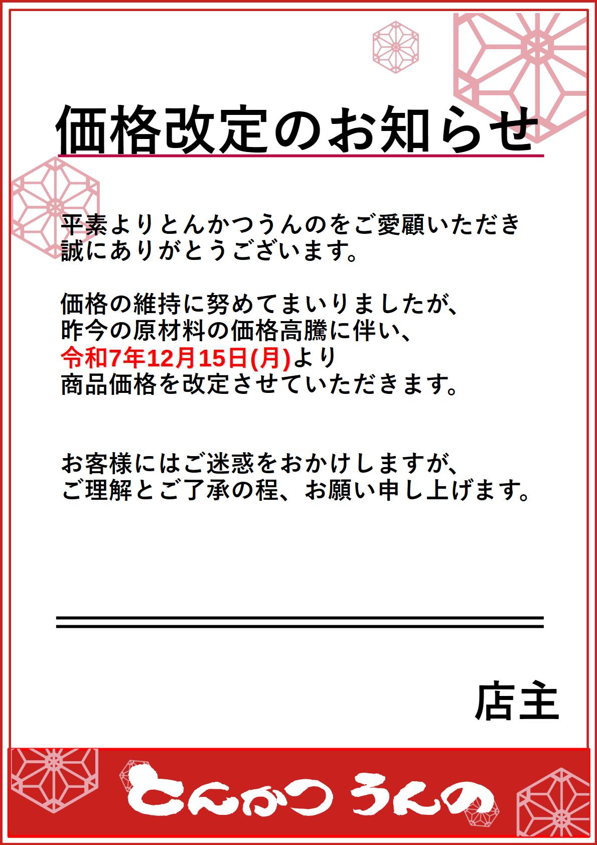 全メニュー価格改定のお知らせ （2025年12月15日より） - とんかつうんの