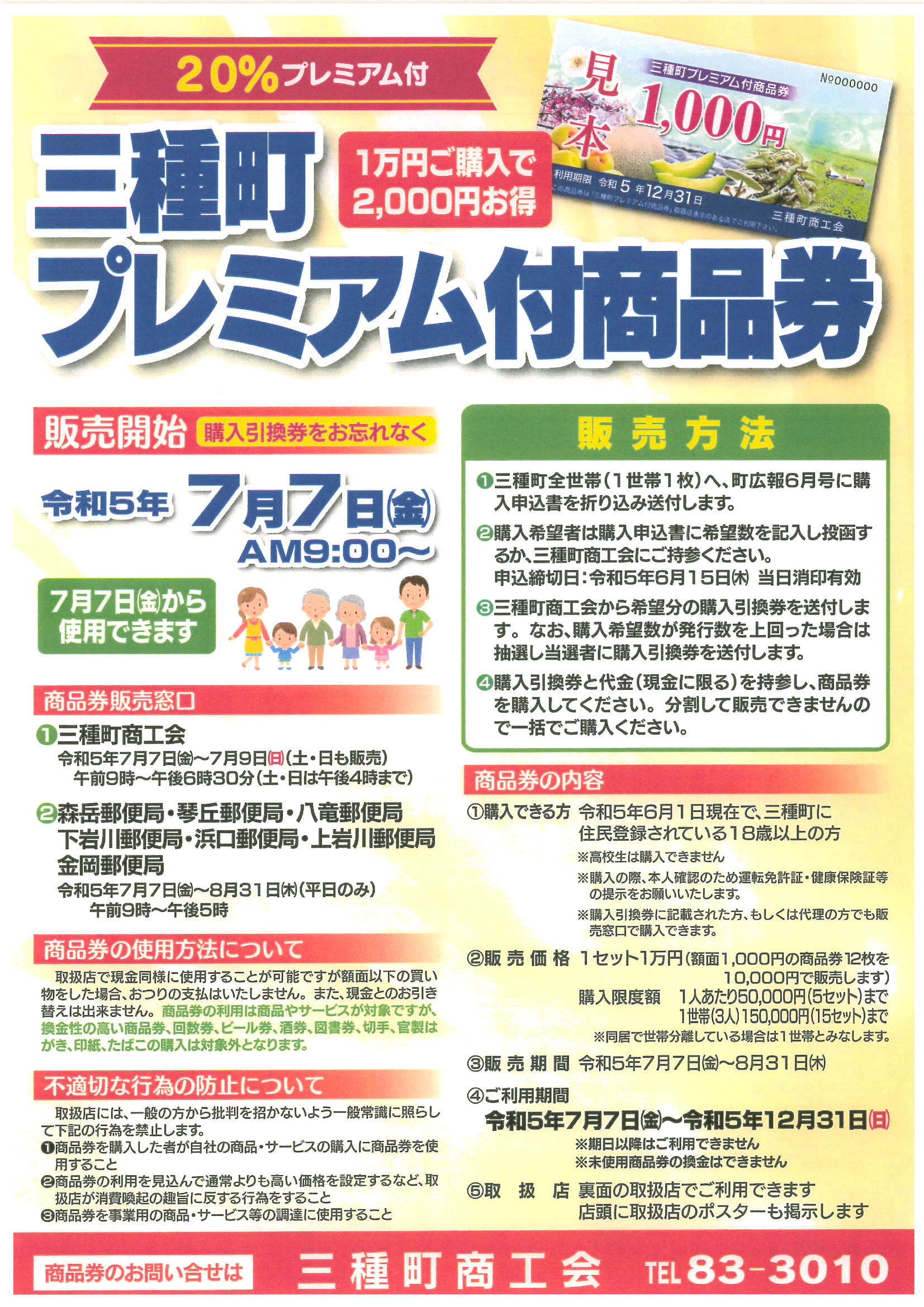 三種町プレミアム付商品券」事業について（お知らせ） - 三種町商工会