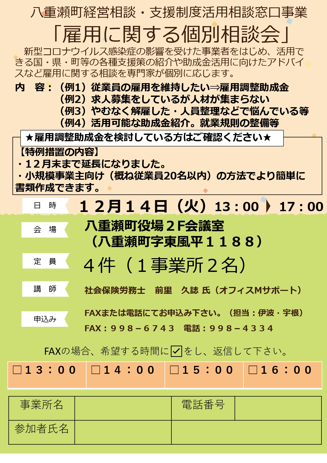 無料相談会・専門家派遣】八重瀬町経営相談・支援制度活用相談窓口事業