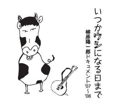 柳原陽一郎のディスコグラフィー