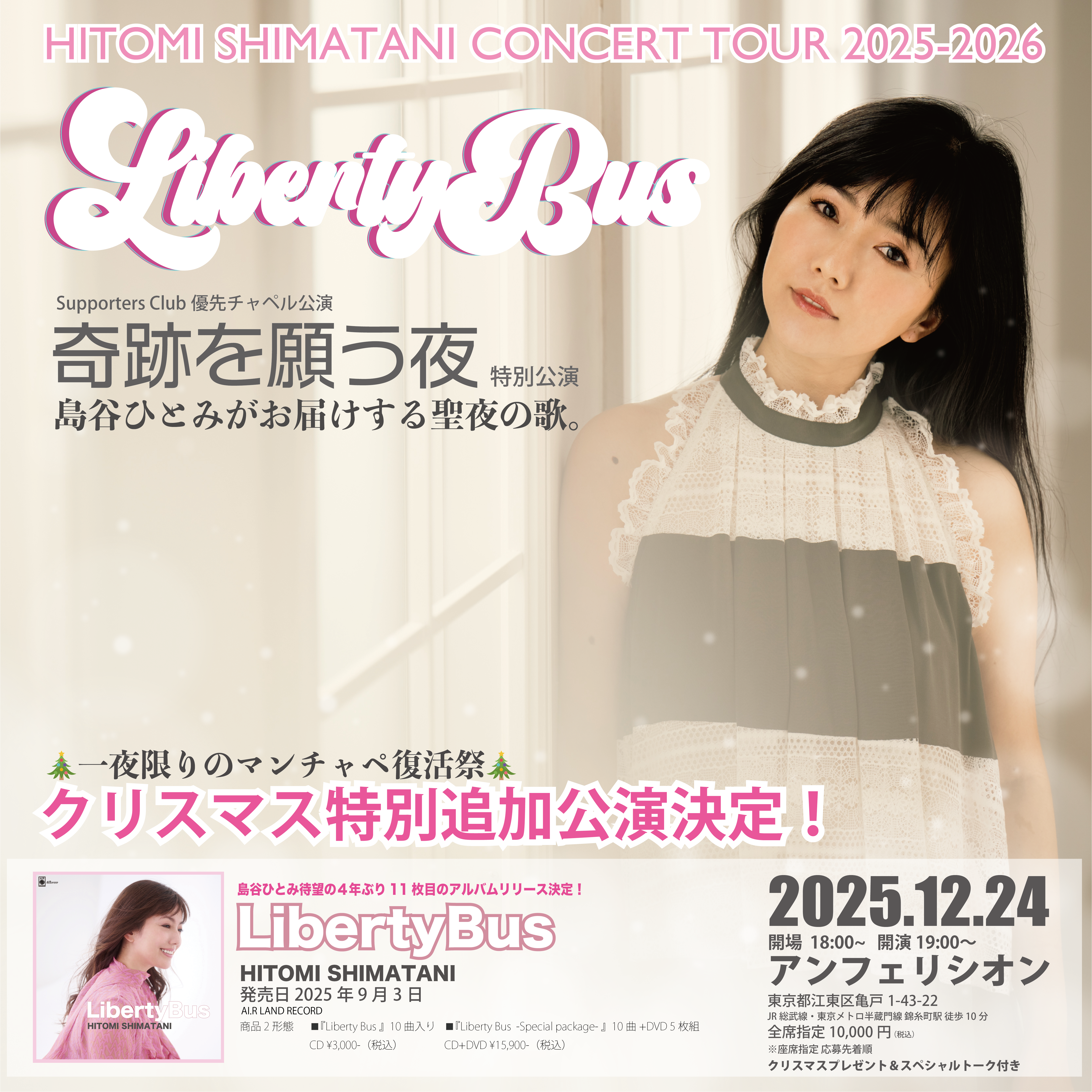 一夜限りのクリスマスライブ開催決定！！ - HITOMI SHIMATANI